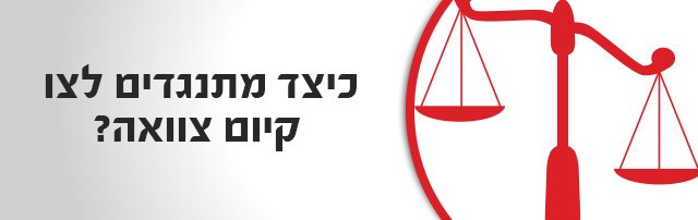 כיצד מתנגדים לצו קיום צוואה?