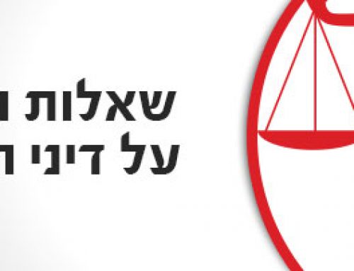 שאלות ותשובות על דיני המשפחה