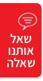 שאל אותנו שאלה