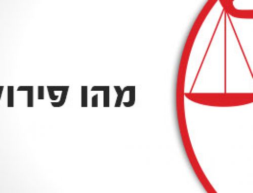 מהו פירוק שיתוף?