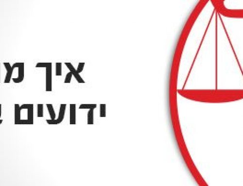 איך מוכיחים ידועים בציבור?