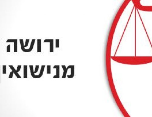 ירושה לילדים מנישואין קודמים